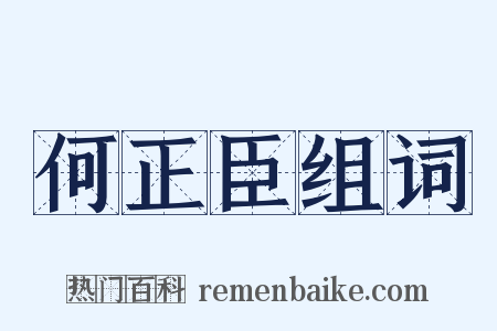 何正臣组词是什么意思的图片